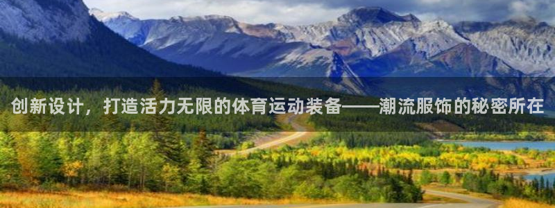 凯发官网下载平台注册流程图：创新设计，打造活力无限的