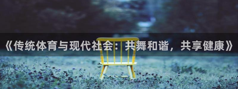 凯发官方正版app娱乐首页官网下载：《传统体育与现代