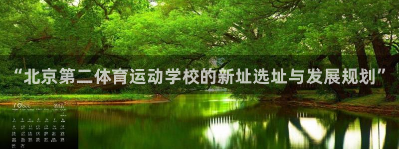 凯发官网下载软件：“北京第二体育运动学校的新址选址与