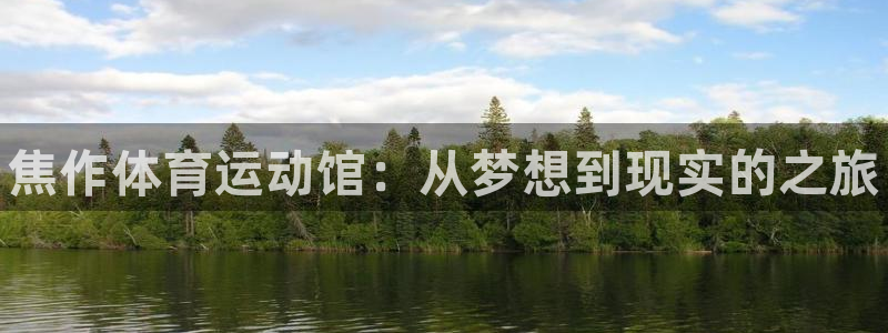 凯发官网下载招商电话是多少啊：焦作体育运动馆：从梦想