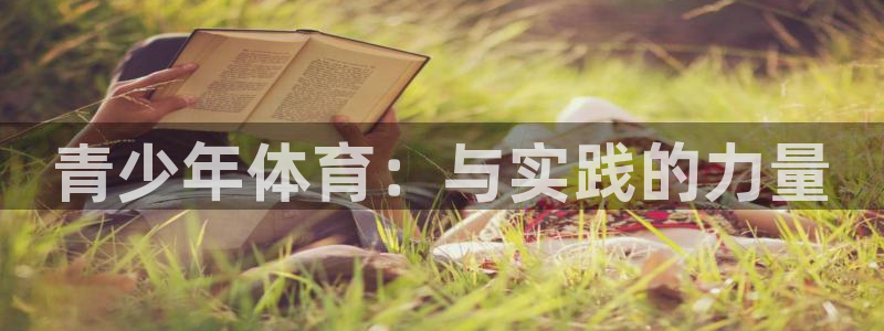 凯发官方正版app官方：青少年体育：与实践的力量