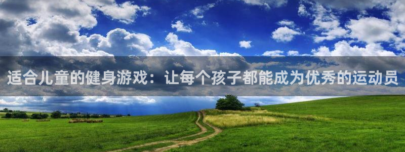 凯发官方正版app集团官网网址：适合儿童的健身游戏：让每个孩