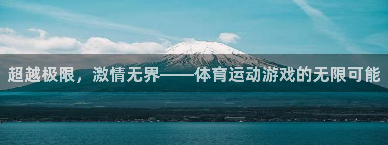 凯发官网下载平台注册：超越极限，激情无界——体育运动