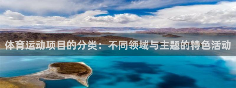 凯发官网下载招商电话地址：体育运动项目的分类：不同领