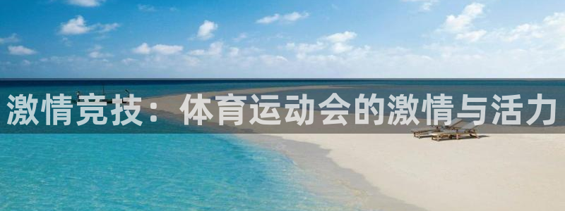 凯发官方正版app集团官网网址：激情竞技：体育运动会