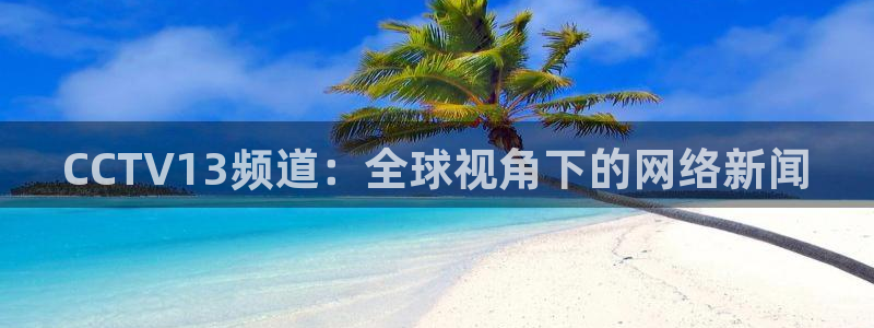 绿茵直播足球比赛在线观看：CCTV13频道：全球视角下的网络新闻