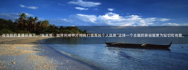 绿茵体育app下载：在当前的直播环境下，\